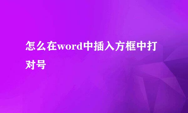 怎么在word中插入方框中打对号