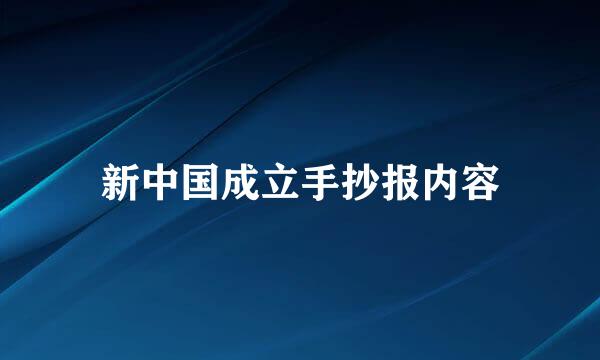 新中国成立手抄报内容