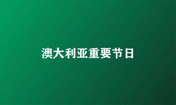 澳大利亚重要节日
