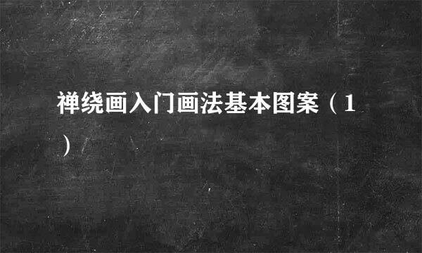 禅绕画入门画法基本图案（1）