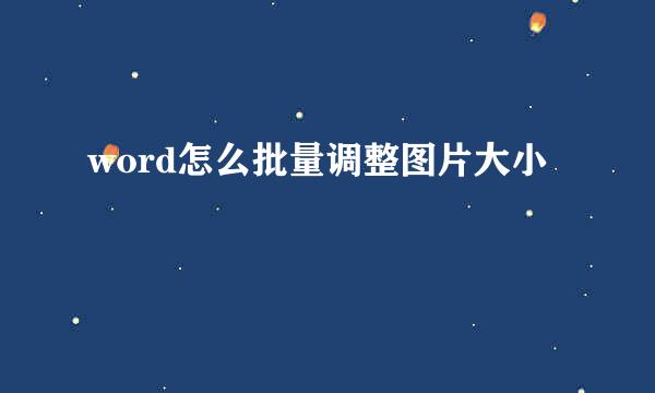 word怎么批量调整图片大小