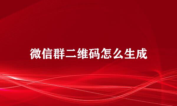 微信群二维码怎么生成
