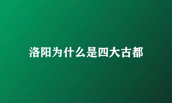 洛阳为什么是四大古都