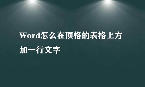 Word怎么在顶格的表格上方加一行文字