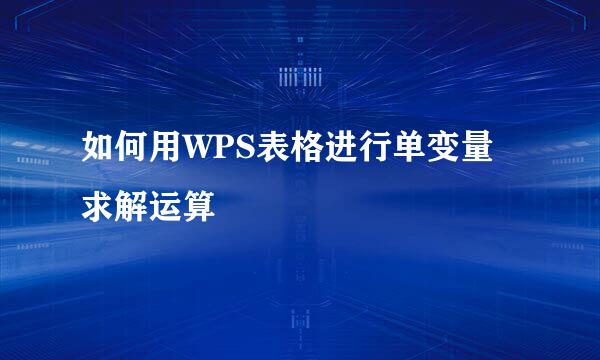 如何用WPS表格进行单变量求解运算