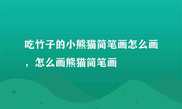 吃竹子的小熊猫简笔画怎么画，怎么画熊猫简笔画