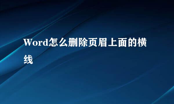 Word怎么删除页眉上面的横线
