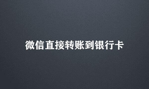 微信直接转账到银行卡