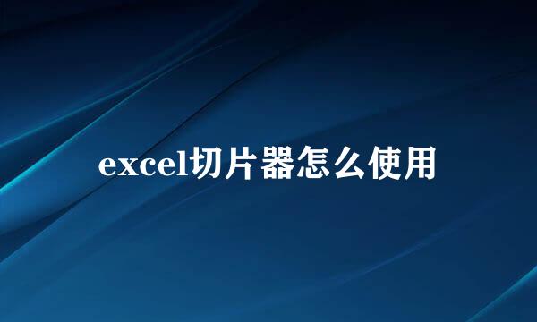 excel切片器怎么使用