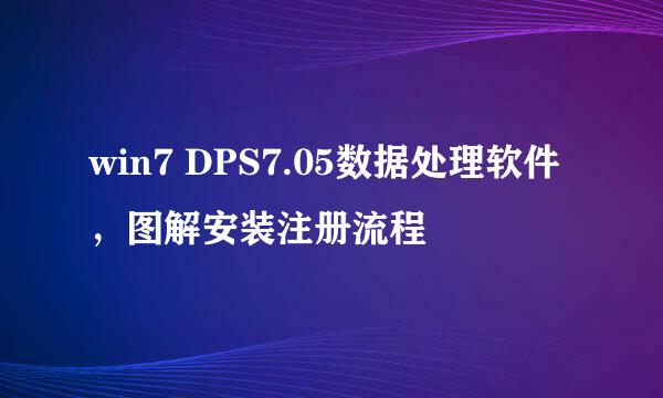 win7 DPS7.05数据处理软件，图解安装注册流程