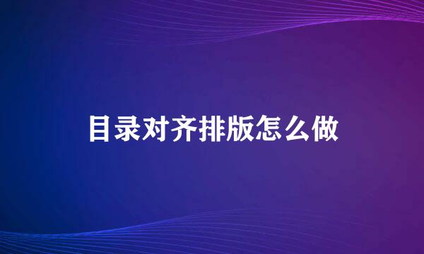 目录对齐排版怎么做