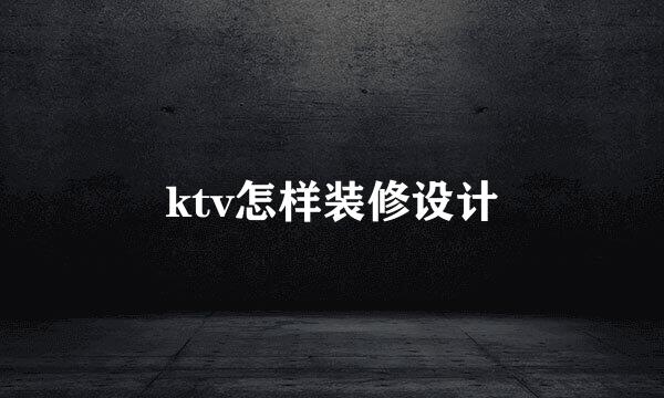 ktv怎样装修设计