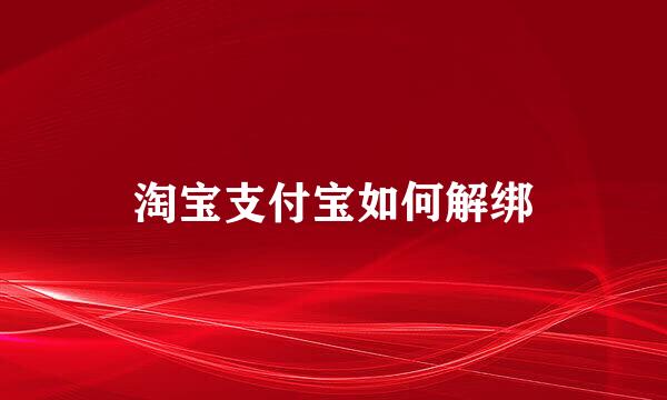 淘宝支付宝如何解绑