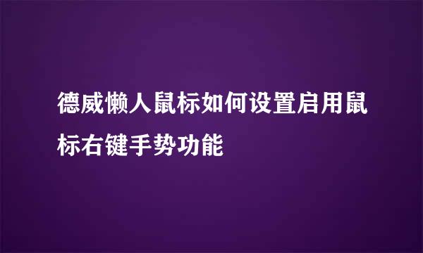 德威懒人鼠标如何设置启用鼠标右键手势功能