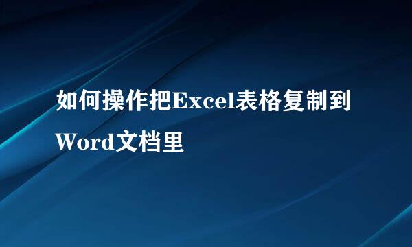 如何操作把Excel表格复制到Word文档里