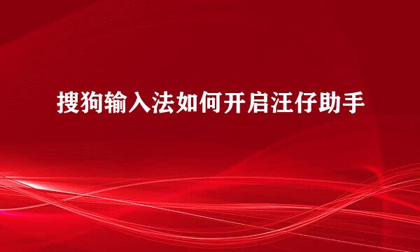 搜狗输入法如何开启汪仔助手