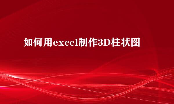 如何用excel制作3D柱状图