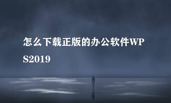 怎么下载正版的办公软件WPS2019