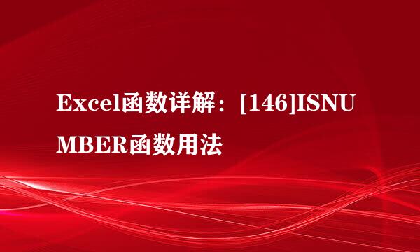 Excel函数详解：[146]ISNUMBER函数用法