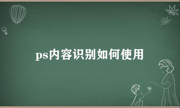 ps内容识别如何使用