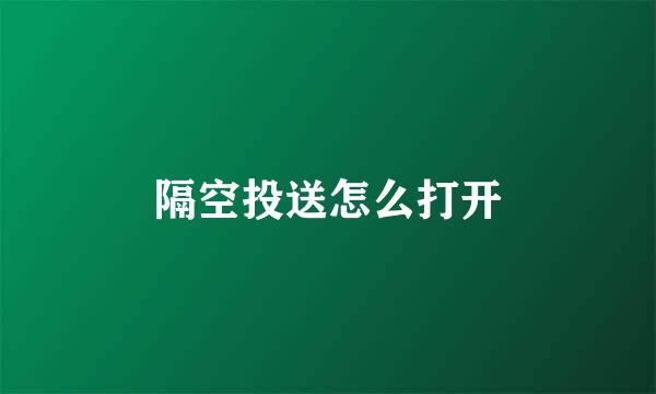 隔空投送怎么打开