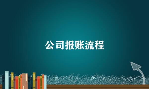 公司报账流程
