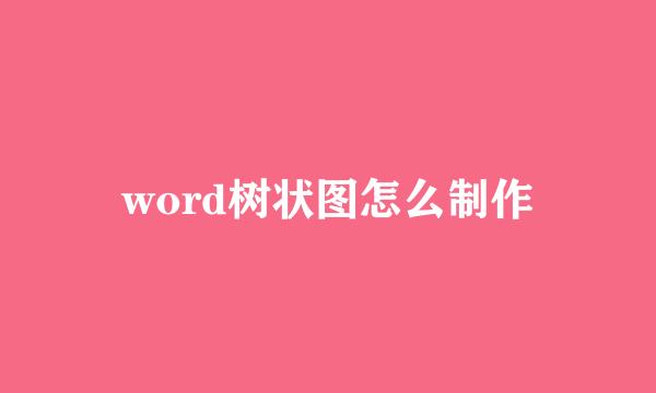 word树状图怎么制作