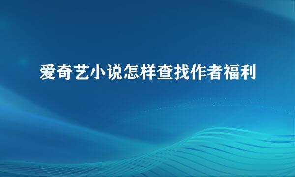 爱奇艺小说怎样查找作者福利