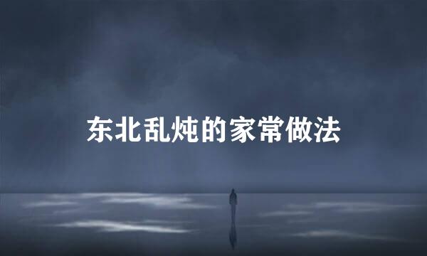 东北乱炖的家常做法
