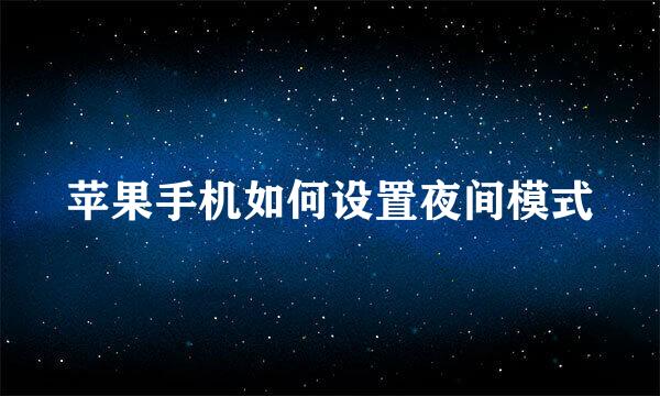 苹果手机如何设置夜间模式