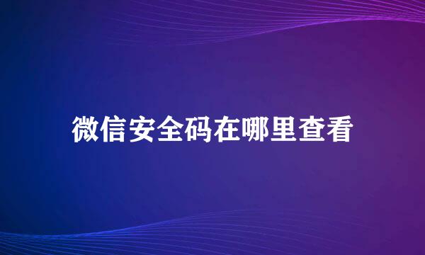 微信安全码在哪里查看