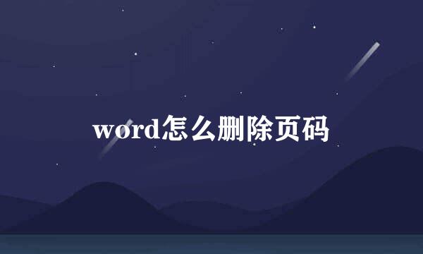 word怎么删除页码