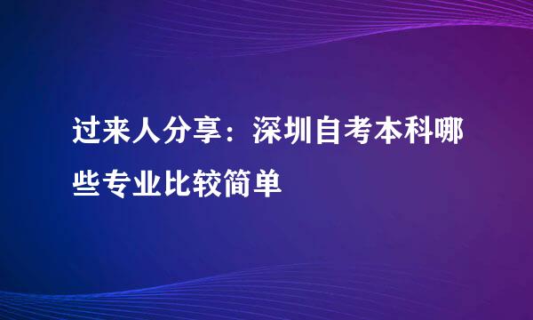 过来人分享：深圳自考本科哪些专业比较简单