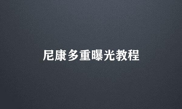 尼康多重曝光教程