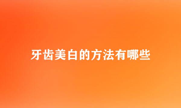 牙齿美白的方法有哪些