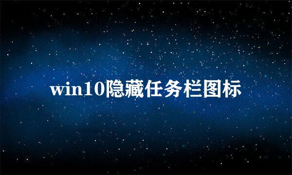 win10隐藏任务栏图标