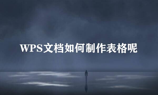 WPS文档如何制作表格呢