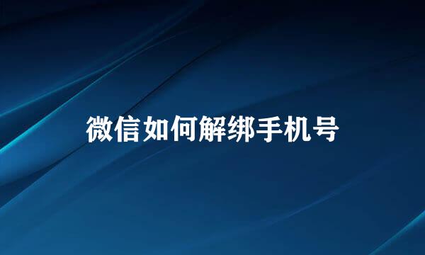 微信如何解绑手机号