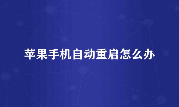 苹果手机自动重启怎么办