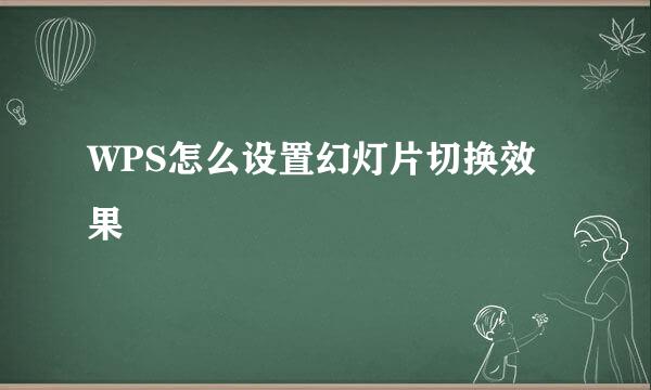 WPS怎么设置幻灯片切换效果