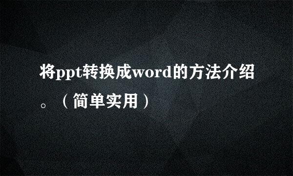 将ppt转换成word的方法介绍。（简单实用）
