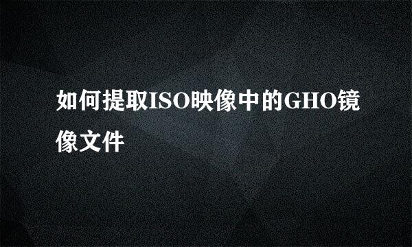 如何提取ISO映像中的GHO镜像文件