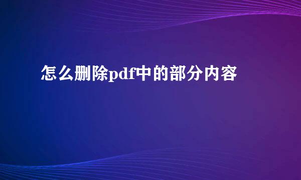 怎么删除pdf中的部分内容