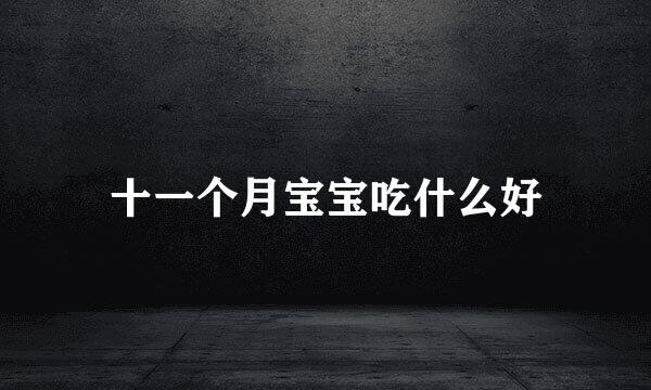 十一个月宝宝吃什么好