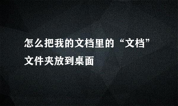 怎么把我的文档里的“文档”文件夹放到桌面
