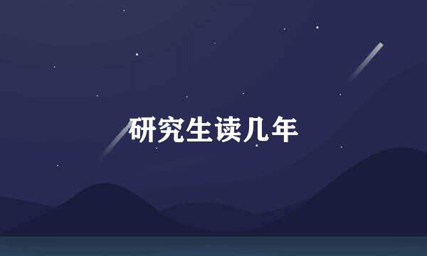 研究生读几年