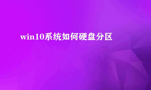 win10系统如何硬盘分区