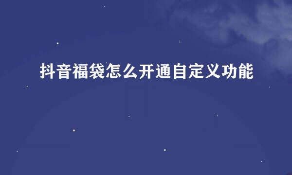 抖音福袋怎么开通自定义功能