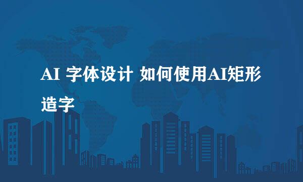 AI 字体设计 如何使用AI矩形造字