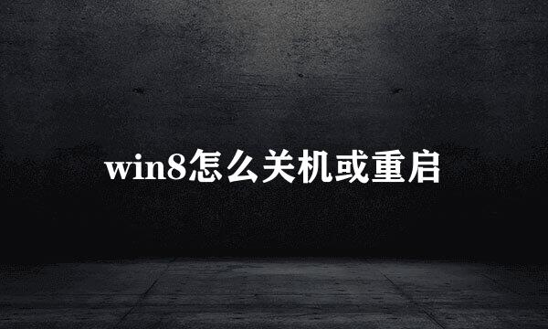 win8怎么关机或重启